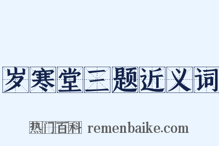 岁寒堂三题近义词是什么意思的图片